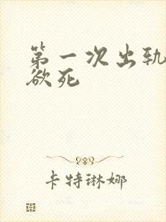 第一次出轨欲仙欲死