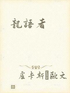 龙语者