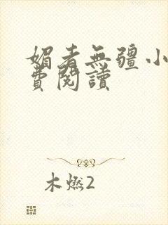 媚者无疆小说免费阅读