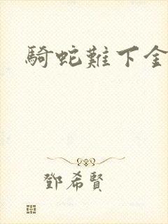 骑蛇难下金银花