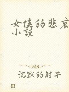 女侠的悲哀续集小说