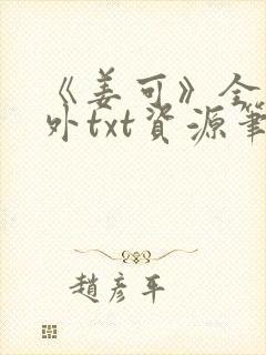 《姜可》全文番外txt资源笔趣阁