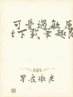 可爱过敏原txt下载笔趣阁