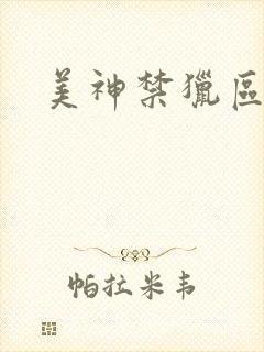 美神禁猎区