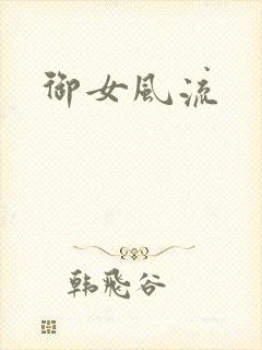 御女风流