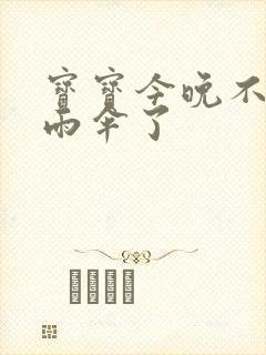 宝宝今晚不戴小雨伞了