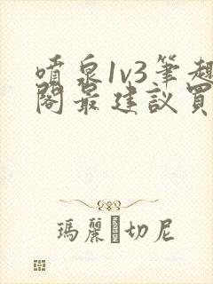 喷泉1v3笔趣阁最建议买吗