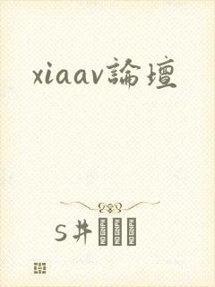 xiaav论坛