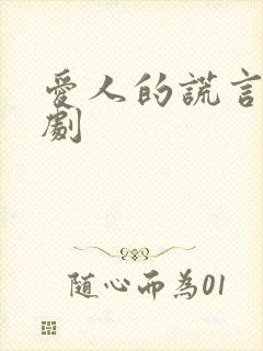 爱人的谎言电视剧