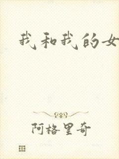 我和我的女处长