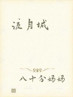 流月城