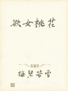 欲女桃花