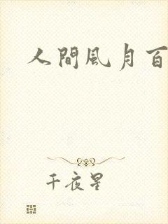 人间风月百花宫