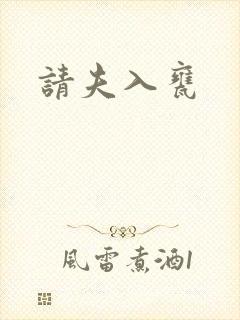 请夫入瓮