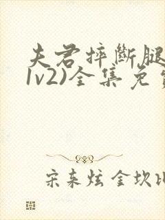 夫君摔断腿后(1v2)全集免费阅读