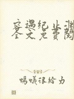 容遇纪止渊小说全文免费阅读