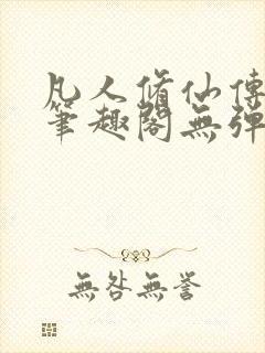 凡人修仙传小说笔趣阁无弹窗