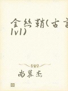 金丝鞘(古言,1v1)