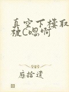 真空下楼取快递被C嗯啊