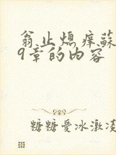 翁止熄痒苏钥第9章的内容