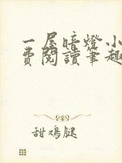 一屋暗灯小说免费阅读笔趣阁