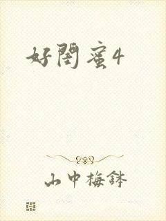 好闺蜜4