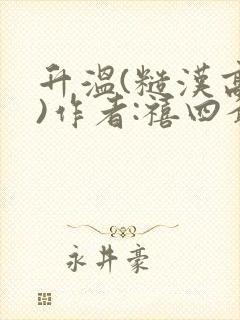 升温(糙汉高干)作者:禧四爷