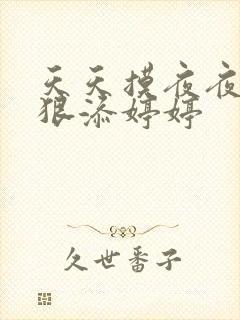 天天摸夜夜添狠狠添婷婷