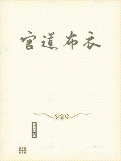 官道布衣