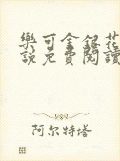 乐可金银花露小说免费阅读全文在线阅