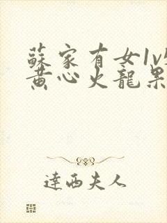 苏家有女1v5黄心火龙果