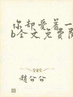 你却爱着一个sb全文免费阅读