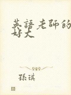 英语老师的兔子好大