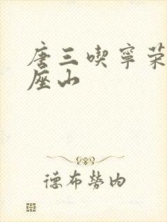 唐三吃宁荣荣两座山