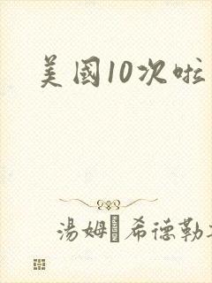 美国10次啦