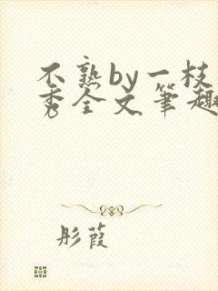 不熟by一枝独秀全文笔趣阁