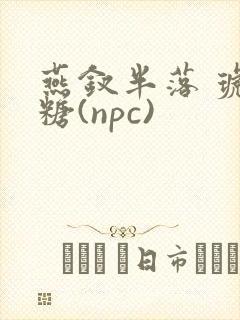 燕钗半落 琥珀糖(npc)