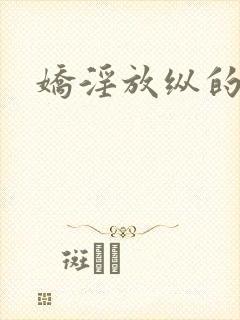 娇淫放纵的青春