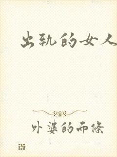 出轨的女人小说