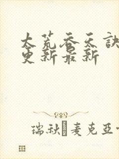 太荒吞天诀最快更新最新