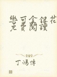 乐可金银花全文免费阅读