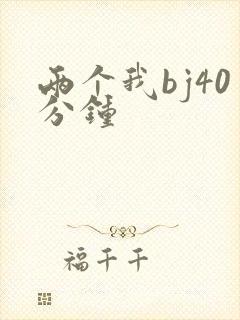 两个我bj40分钟