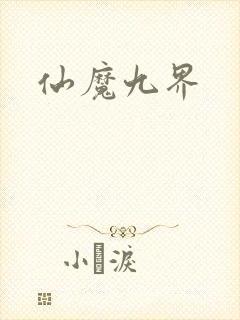 仙魔九界