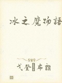 冰之魔物语