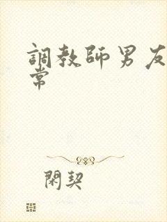 调教师男友的日常