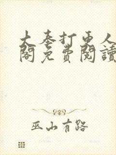 大奉打更人笔趣阁免费阅读