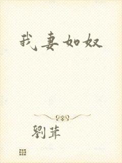 我妻如奴