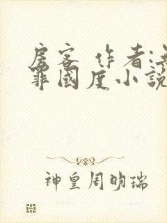 房客 作者:无罪国度小说全文免费