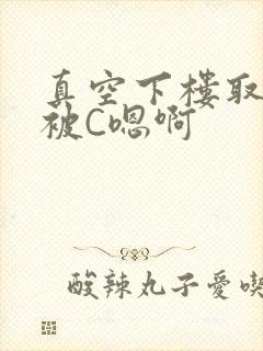 真空下楼取快递被C嗯啊