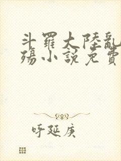 斗罗大陆乱世浮殇小说免费阅读